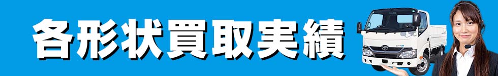 各形状買取実績