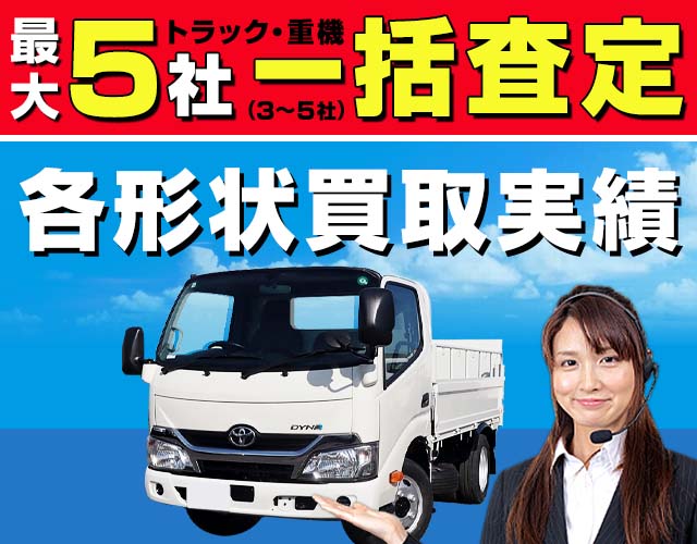 最大5社 トラック・重機 一括査定(3〜5社) 各形状買取実績