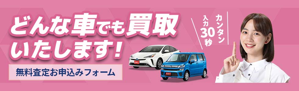 どんな車でも買取いたします