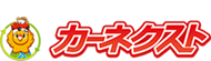 カーネクスト