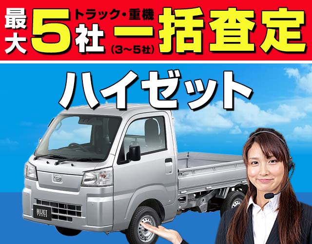 最大5社（3〜5社）トラック・重機一括査定 ハイゼットトラック