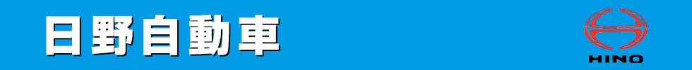日野自動車