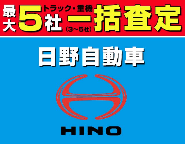 最大5社(3〜5社) トラック・重機 一括査定 日野自動車