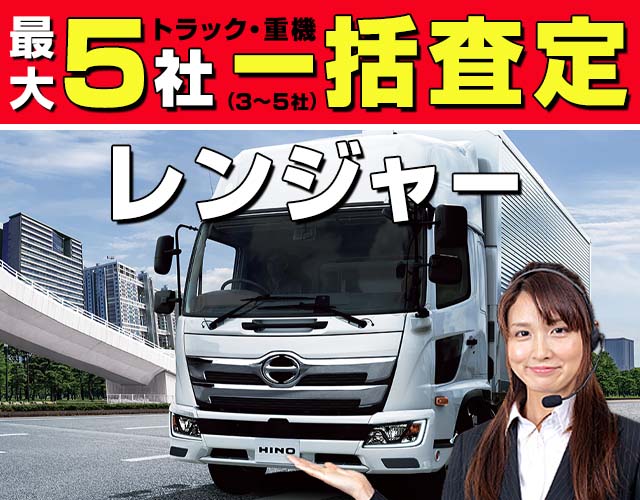 最大5社（3〜5社）トラック・重機一括査定 レンジャー