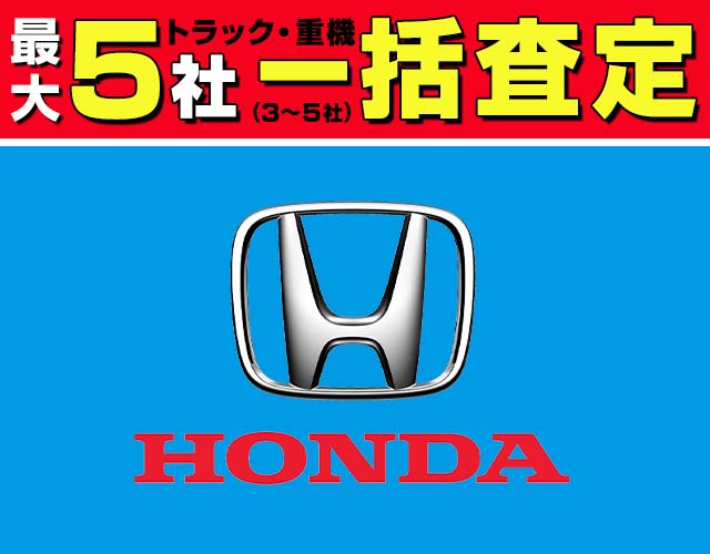 最大5社(3〜5社) トラック・重機 一括査定 ホンダ