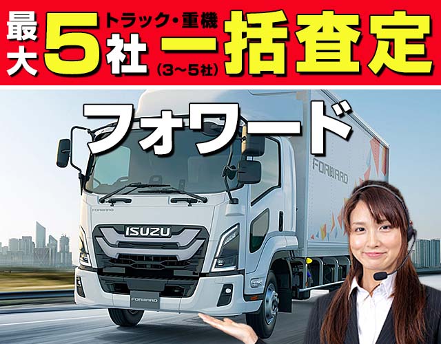 最大5社（3〜5社）トラック・重機一括査定 フォワード