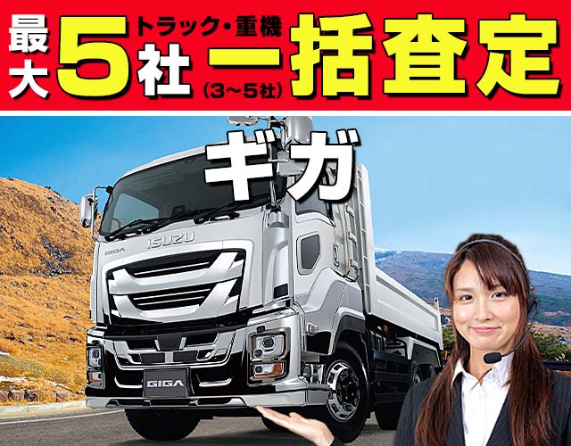 最大5社（3〜5社）トラック・重機一括査定 ギガ