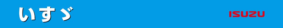 いすゞ