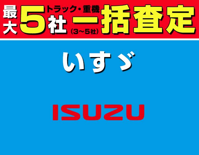 最大5社(3〜5社) トラック・重機 一括査定 いすゞ