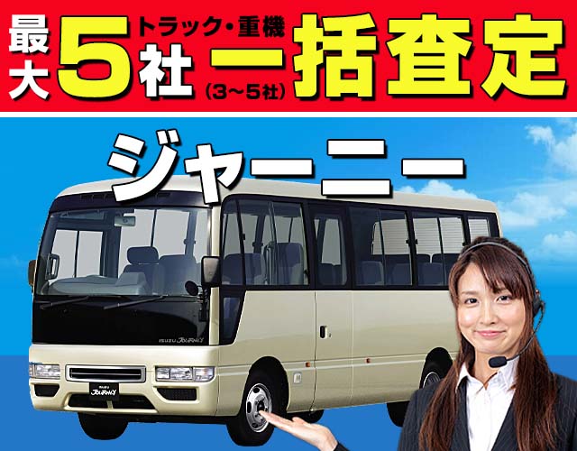 最大5社（3〜5社）トラック・重機一括査定 ジャーニー
