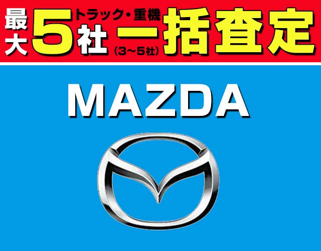 最大5社(3〜5社) トラック・重機 一括査定 マツダ
