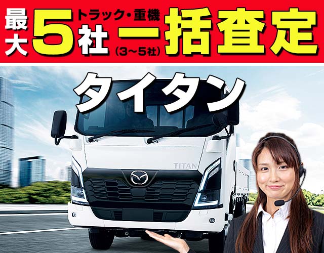 最大5社(3〜5社) トラック・重機 一括査定 タイタン