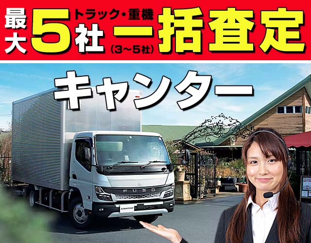 最大5社(3〜5社) トラック・重機 一括査定 キャンター