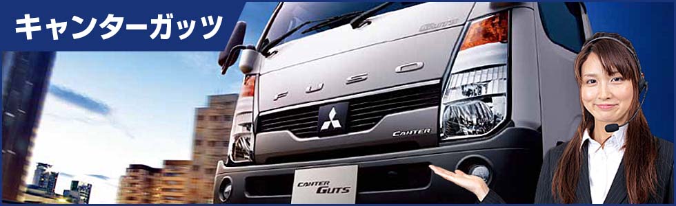 キャンターガッツ