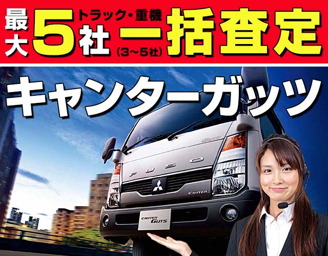 最大5社(3〜5社) トラック・重機 一括査定 キャンターガッツ