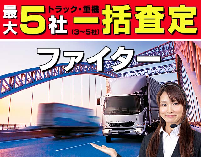 最大5社(3〜5社) トラック・重機 一括査定 ファイター
