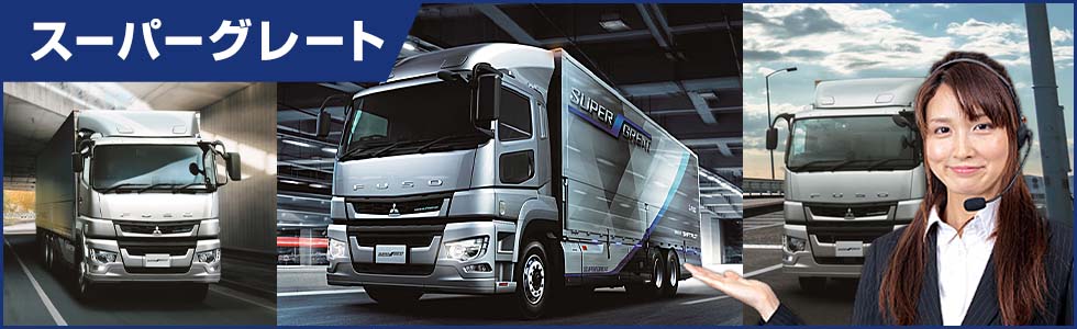 スーパーグレート