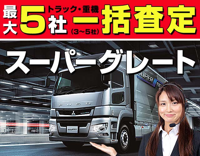 最大5社(3〜5社) トラック・重機 一括査定 スーパーグレート