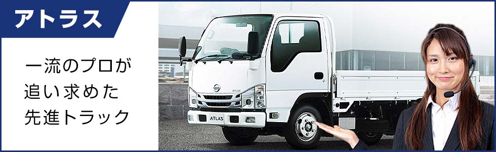 アトラス