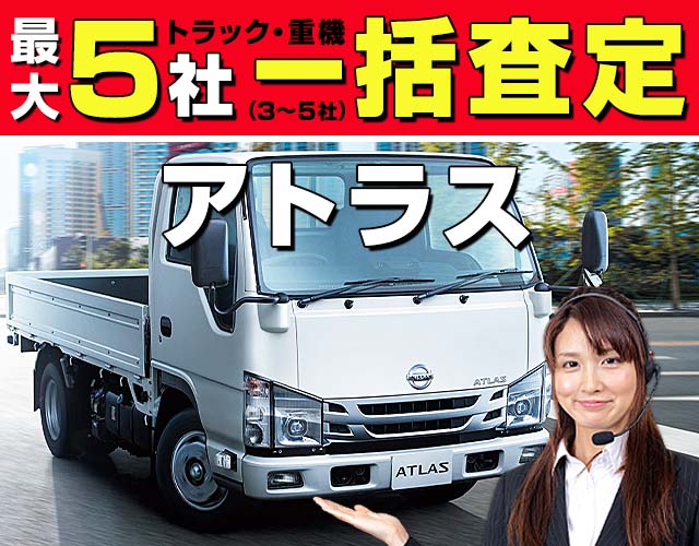 最大5社(3〜5社) トラック・重機 一括査定 アトラス