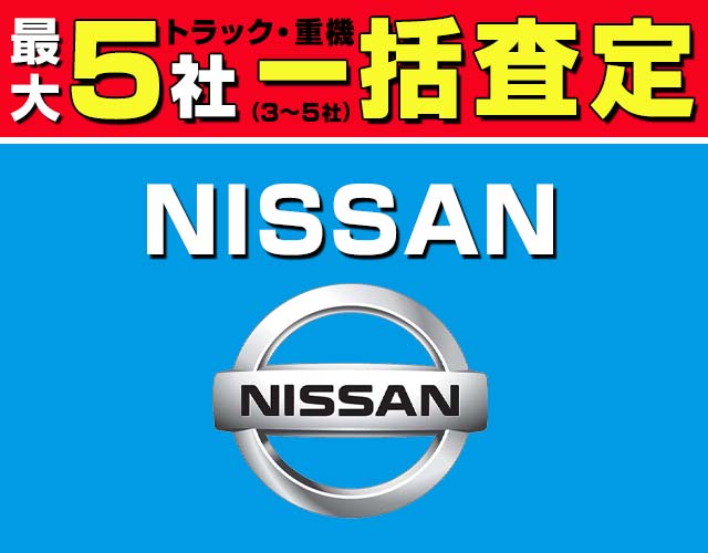 最大5社(3〜5社) トラック・重機 一括査定 NISSAN