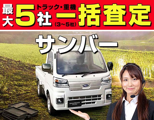 最大5社（3〜5社）トラック・重機一括査定 サンバートラック