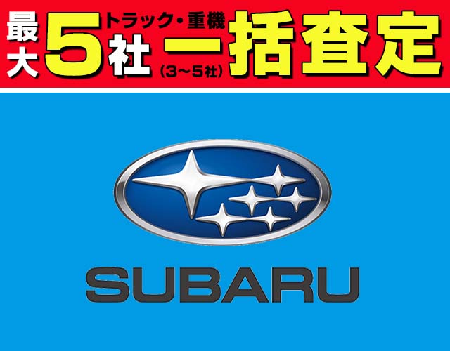 最大5社(3〜5社) トラック・重機 一括査定 スバル