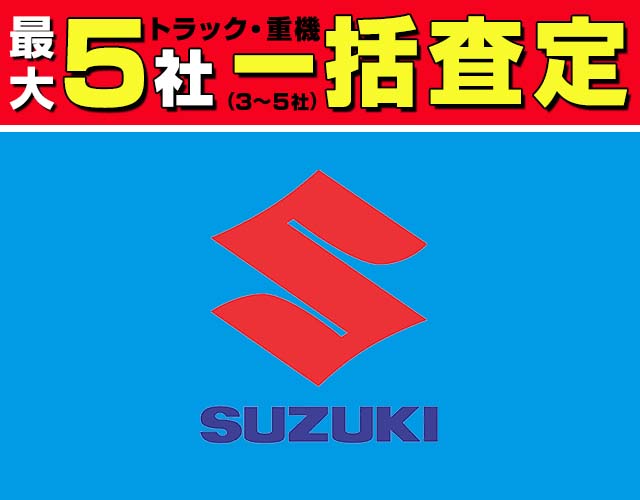 最大5社(3〜5社) トラック・重機 一括査定 スズキ
