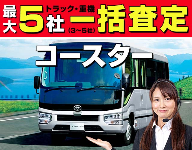 最大5社(3〜5社) トラック・重機 一括査定 コースター