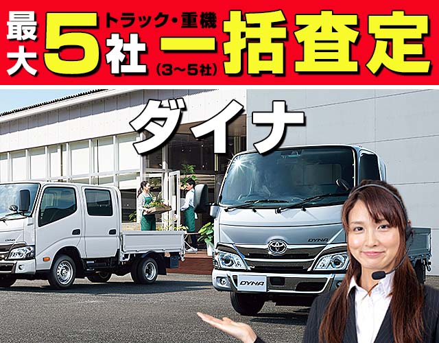 最大5社(3〜5社) トラック・重機 一括査定 ダイナ