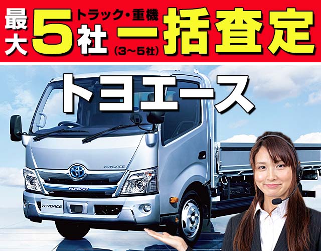最大5社(3〜5社) トラック・重機 一括査定 トヨエース