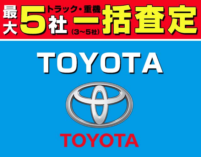最大5社(3〜5社) トラック・重機 一括査定 TOYOTA