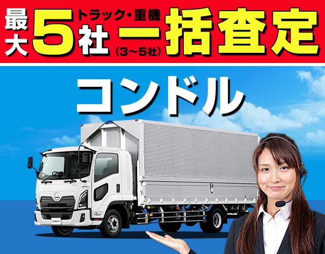 最大5社（3〜5社）トラック・重機一括査定 コンドル