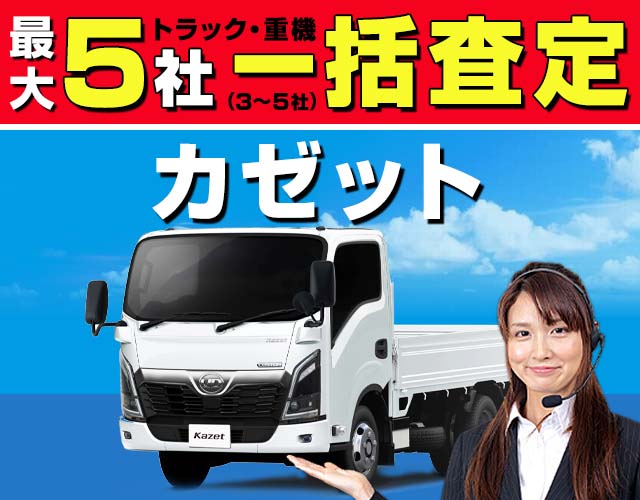 最大5社（3〜5社）トラック・重機一括査定 カゼット
