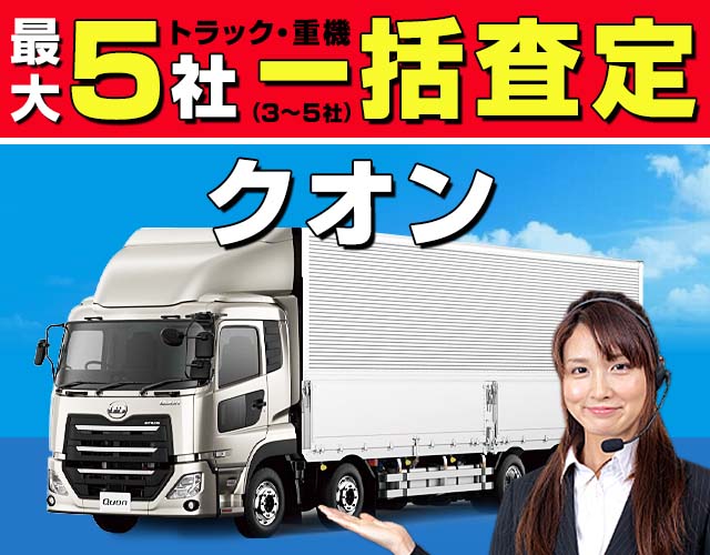 最大5社（3〜5社）トラック・重機一括査定 クオン