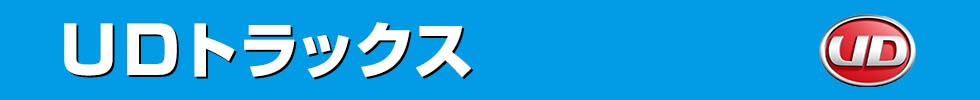 UDトラックス