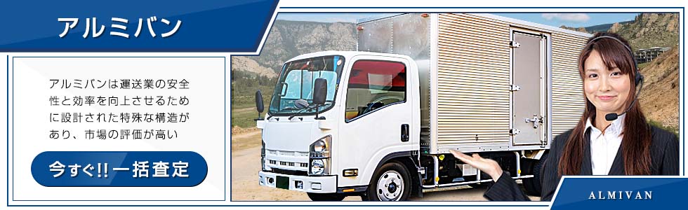 アルミバン