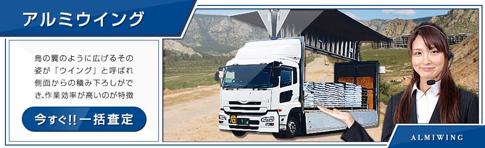 アルミウイング
