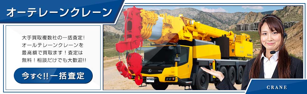 オールテレーンクレーン