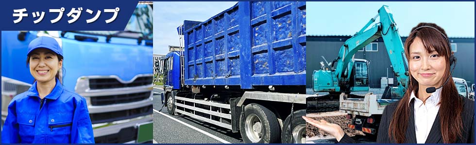 チップダンプ