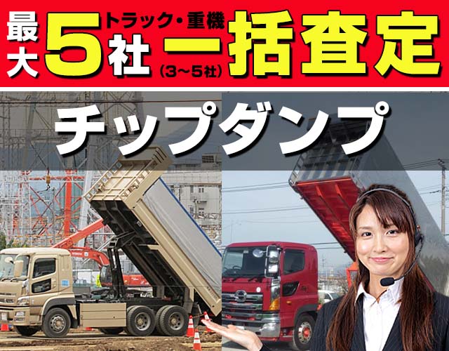 最大5社 車・トラック一括査定 チップダンプ