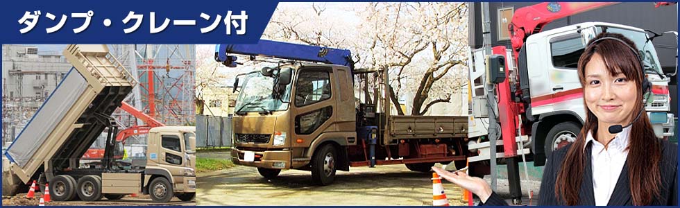 ダンプ・クレーン付