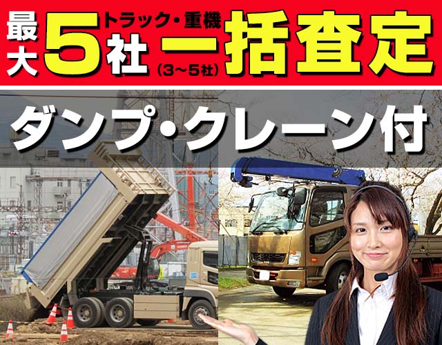 最大5社 車・トラック一括査定 ダンプ・クレーン付