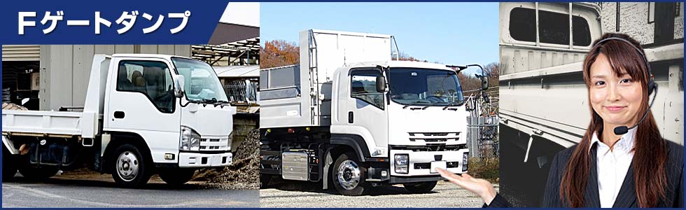 Fゲートダンプ