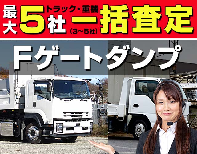 最大5社 車・トラック一括査定 Fゲートダンプ