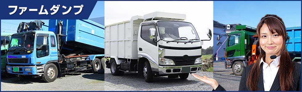 ファームダンプ