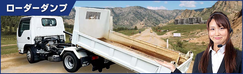 ローダーダンプ