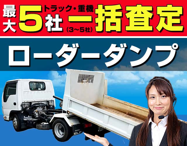 最大5社 車・トラック一括査定 ローダーダンプ