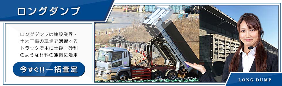 ロングダンプ