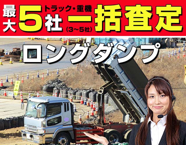 最大5社 車・トラック一括査定 ロングダンプ
